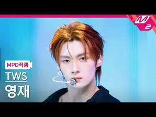 [直カム] TWS_ ヨンジェ - ラッキートゥビーラブド[MPD FanCam] TWS_ _  YOUNGJAE - Lucky to be loved @