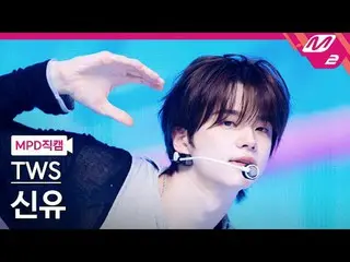 [MPD 直居 ] TWS_  신유 - 번지 투비 러븐드 [MPD FanCam] TWS_ _  SHINYU - 愛されて幸せ@MCOUNTDOWN_2