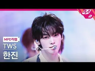 [直カム] TWS_ ハンジン - ラッキートゥビーラブド[MPD FanCam] TWS_ _  HAN_ JIN_  - Lucky to be loved