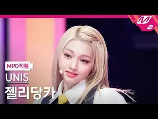 [MPD 直屠 ] UNIS_  얄리당카 - 스위시 [MPD FanCam] UNIS_ _  GEHLEE - SWICY @MCOUNTDOWN_202
