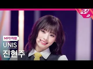 [MPD 直屠 ] UNIS_  진현주 - 스위시 [MPD FanCam] UNIS_ _  ヒョンジュ - SWICY @MCOUNTDOWN_2025.