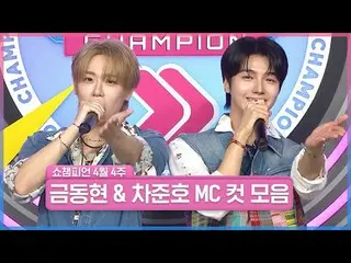 宇宙最高のイケメン！
 ✨金子とチャビードの出会い✨

顔でHero_ になってくれた2人のMC！
 SHOW CHAMPION_ ただときめきじゃないですか？
