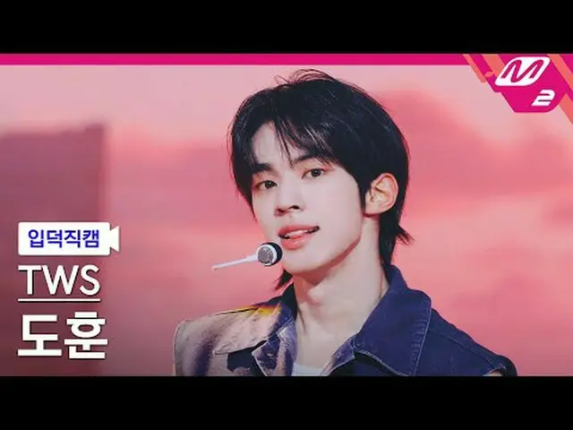 [입덕 직카무 ] TWS_  ドフン - 心に沿って走るのは素敵じゃない？ [Meltin 'FanCam] TWS_ _  DOHOON - Countdo