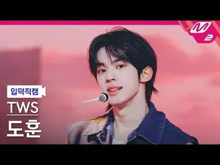 [입덕 직카무 ] TWS_  ドフン - 心に沿って走るのは素敵じゃない？ [Meltin 'FanCam] TWS_ _  DOHOON - Countdo