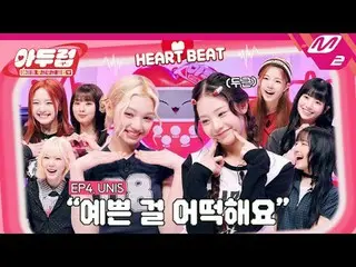 [暗い]マップカレンダー327％に戻った8プリンセス👑UNIS_ が選んだ最近私の最愛は？ [IDOL DKDK CLUB] UNIS_ _  picks U