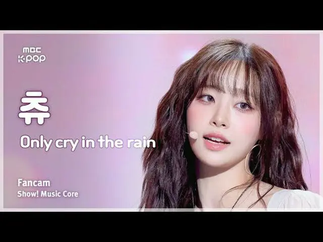 [#音中直カム] CHUU_  (チュー) – Only cry in the rain FanCam | REVOLVEショー！ 音楽センター| MBC250
