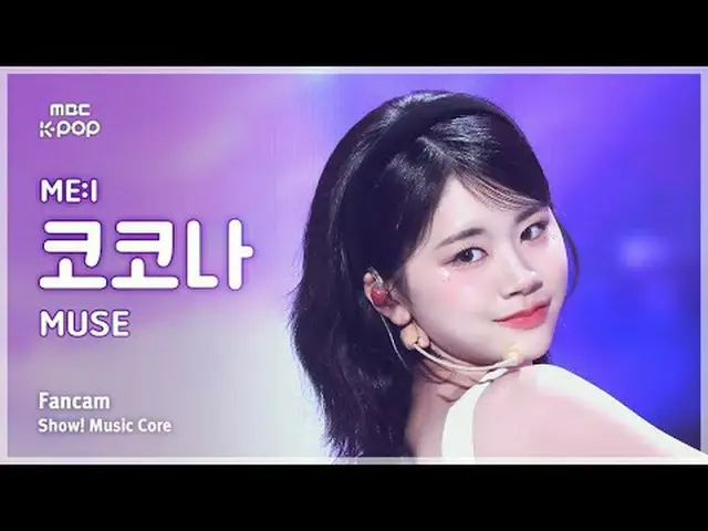 [#音中直カム] ME:I SASAKI KOKONA (三井佐々木ココナ) – MUSE FanCam | REVOLVEショー！ 音楽センター| MBC25