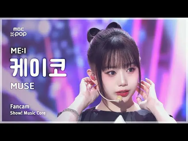 [#陰中直カム] ME:I SHIMIZU KEIKO (三井清水ケイコ) – MUSE FanCam | REVOLVEショー！ 音楽センター| MBC250