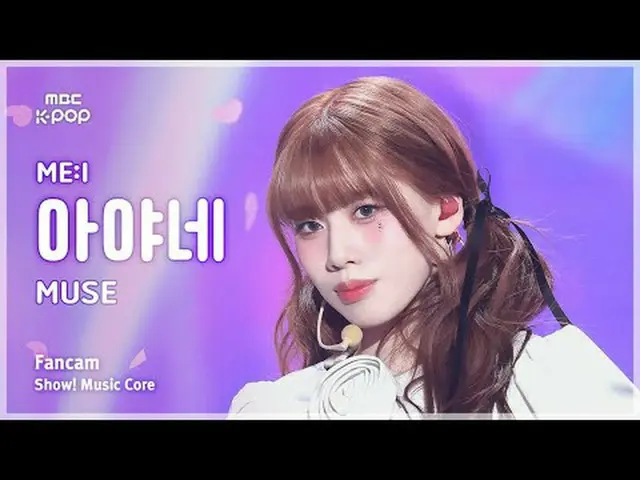 [#音中直カム] ME:I TAKAMI AYANE (三井高海綾音) – MUSE FanCam | REVOLVEショー！ 音楽センター| MBC25042