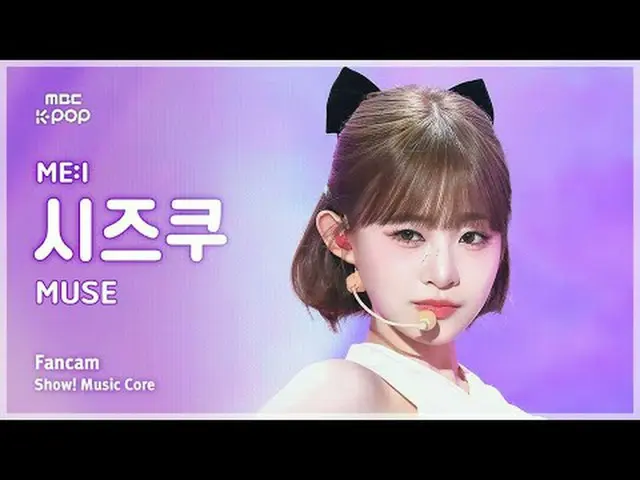 [#音中直カム] ME:I IIDA SHIZUKU (三井飯田静久) – MUSE FanCam | REVOLVEショー！ 音楽センター| MBC25042