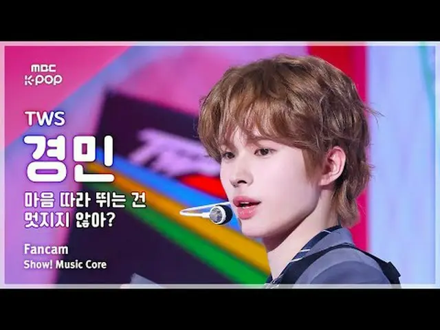 [#陰中直カム ] TWS_ _  KYUNGMIN (TWS_  キョンミン) – 心に追いつくのは素敵じゃない？ FanCam |ショー！ 音楽センター| 