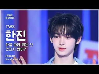 [#音中直カム ] TWS_ _  HAN_ JIN_  (TWS_  ハンジン) – 心に追いつくのはオシャレじゃない？ FanCam |ショー！ 音楽センタ