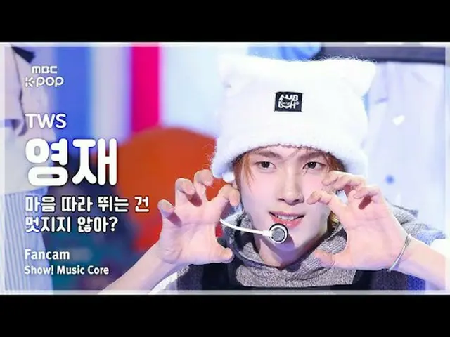 [#音中直カム ] TWS_ _  YOUNGJAE (TWS_  ヨンジェ) – 心に追いつくのはオシャレじゃない？ FanCam |ショー！ 音楽センター|