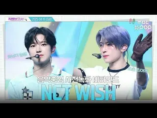 [ #直カムレポート🔍] #NCTウィッシュ #NCT_ _ WISH私たちのウィッシュ

#NCT_ _ WISH #直カムレポート #MBCKPOP

 