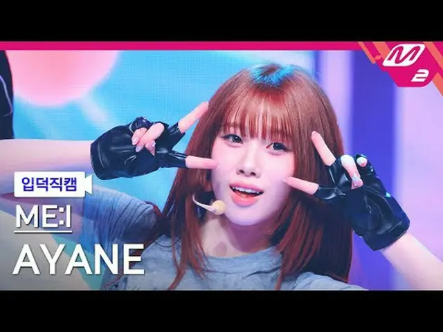 [入徳直カム]ミアイ綾音 - MUSE [Meltin' FanCam] ME:I AYANE - MUSE @MCOUNTDOWN_2025.4.24 #ME