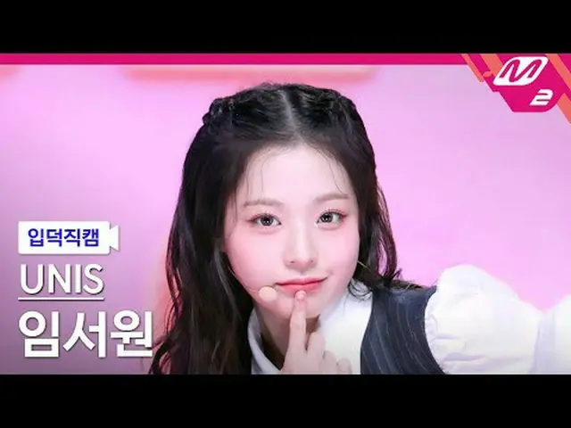 [정덕 直屠 ] UNIS_  임서원 - 스위시 [Meltin' FanCam] UNIS_ _  SEOWON - SWICY @MCOUNTDOWN_2