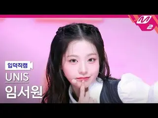 [정덕 直屠 ] UNIS_  임서원 - 스위시 [Meltin' FanCam] UNIS_ _  SEOWON - SWICY @MCOUNTDOWN_2