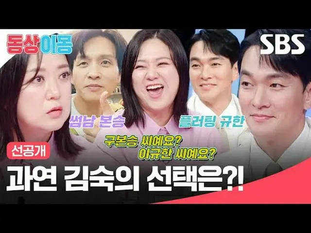 果たしてキムスクの選択は？ #キム・スク #イ・ギュハン_   #SBS月曜芸能 #銅像イモン2あなたは私の運命 #youaremydestiny #銅像イモン