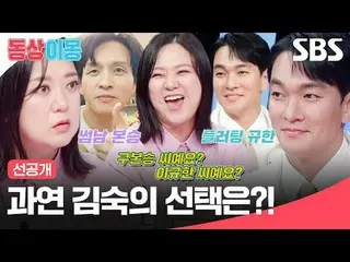 果たしてキムスクの選択は？
 #キム・スク #イ・ギュハン_ 
  #SBS月曜芸能 #銅像イモン2あなたは私の運命 #youaremydestiny #銅像イ