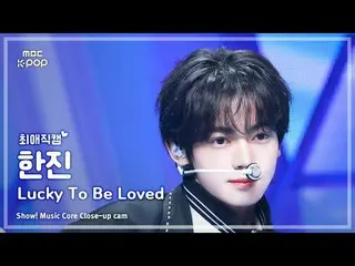 [#最愛直カム] TWS_ _  HAN_ JIN_  (TWS_  ハンジン) – Lucky To Be Loved |ショー！ 音楽センター| MBC25