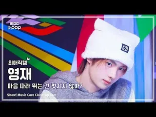 [#最愛直カム ] TWS_ _  YOUNGJAE (TWS_  ヨンジェ) – 心に沿って走るのは素敵じゃない？ |ショー！ 音楽センター| MBC2504