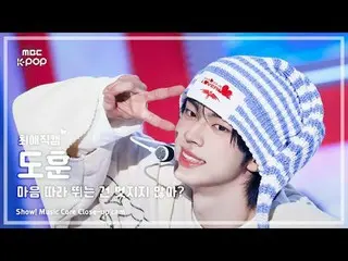 [#最愛直カム ] TWS_ _  DOHOON (TWS_  ドフン) – 心に沿って走るのは素敵じゃない？ |ショー！ 音楽センター| MBC250426 