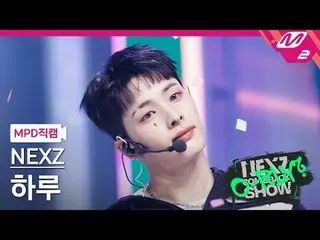[MPD 直居 ] NEXZ_  하루 - 오 방탄리? [MPD FanCam] NEXZ_ _  HARU - O-RLY? NEXZ_ _  カムバックシ