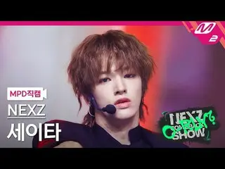 [MPD 直カム ] NEXZ_ 세이타 - 시머 [MPD FanCam] NEXZ_ _  SEITA - シマーNEXZ_ _  カムバックショーは今日で