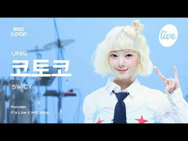 [#いら直カム] UNIS_ _  KOTOKO (UNIS_  コトコ) - SWICY | it's Live X MBCkpop #UNIS_ _  #コ