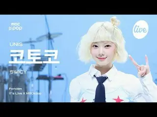 [#いら直カム] UNIS_ _  KOTOKO (UNIS_  コトコ) - SWICY | it's Live X MBCkpop #UNIS_ _  #コ