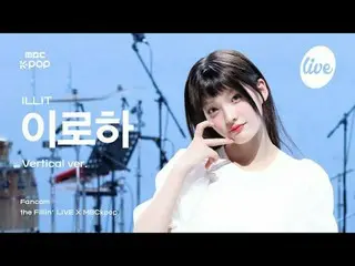 [#ザフィラ直カム] ILLIT_ _  IROHA(ILLIT_ イロハ)| the Fillin' Live X MBCkpop #ILLIT_ _  #い