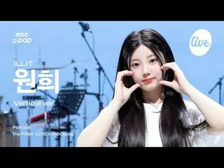 [ #ザピラー直カム] ILLIT_ _  WONHEE(ILLIT_ ウォンヒ)| #ILLIT_ _  #ウォンヒ#itsLive #MBCKPOP #イッ
