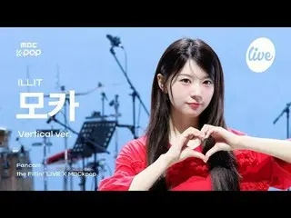 [ #ダフィラ直カム] ILLIT_ _  MOKA(ILLIT_ モカ)| the Fillin' Live X MBCkpop

 #ILLIT_ _  #