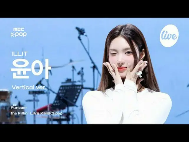 [ #ダフィラ直カム] ILLIT_ _  YUNA_ H(ILLIT_ ユナ)| the Fillin' Live X MBCkpop #ILLIT_ _  
