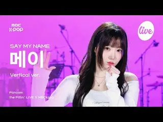 [#ダフィラ直カム] SAY MY NAME_ _  MEI(SAY MY NAME_ メイ) - ShaLala +初めて会ったその日のように| the Fi