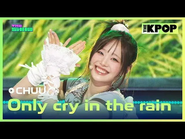 #チュウ, Only cry in the rain #CHUU_  #Onlycryintherainチャンネルに参加して特典をお楽しみください