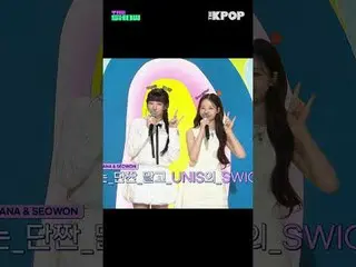 #UNIS_ _  #UNIS_  #NANA #SEOWON #ナナ #役員 #セルプレックス #THE SHOW #shortsチャンネルに参加して特典をお