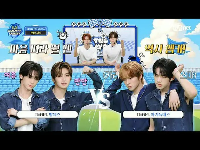 テレビでストリーミング: M COUNTDOWN EP.886 TEASER 🏁気になるTWS_ _ リレー大会🏁 「優勝で最も重要なのはチームワーク」VS