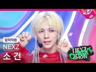 [入徳直カム] NEXZ_  小銃 - ああリアリー？ [Meltin 'FanCam] NEXZ_ _  SO GEON - O-RLY？ NEXZ_ _  