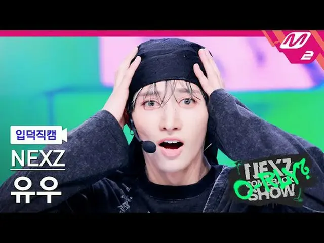 [入徳直カム] NEXZ_ ユウ - ああリアリー？ [Meltin 'FanCam] NEXZ_ _  YU - O-RLY？ NEXZ_ _  COMEBA