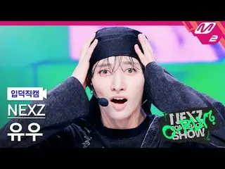 [入徳直カム] NEXZ_ ユウ - ああリアリー？ [Meltin 'FanCam] NEXZ_ _  YU - O-RLY？ NEXZ_ _  COMEBA