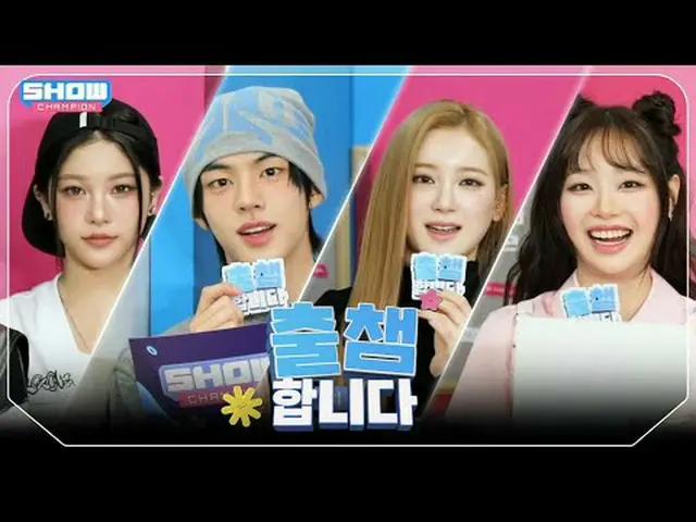 [ '出会い'します] SHOW CHAM_ _ PION 553回！ 「出場認証」する今日のラインナップは？❤ l Show Champion l EP.55