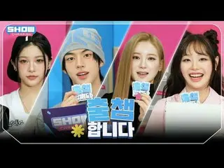 [ '出会い'します] SHOW CHAM_ _ PION 553回！ 「出場認証」する今日のラインナップは？❤ l Show Champion l EP.55