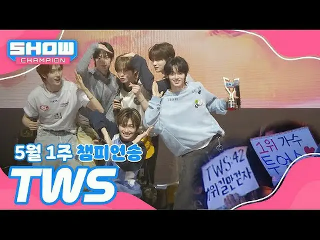 [SHOW CHAMPION_ 1位] 5月1週チャンピオンソング ＜TWS_ _  - 心に追いつくのはオシャレじゃない？＞ アンコール Full ver. 