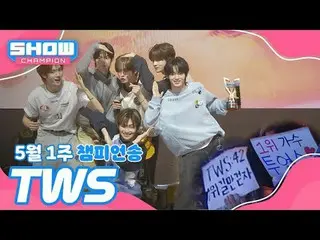 [SHOW CHAMPION_ 1位] 5月1週チャンピオンソング ＜TWS_ _  - 心に追いつくのはオシャレじゃない？＞ アンコール Full ver.
