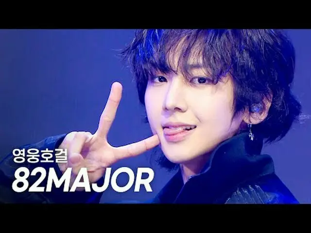 [初公開] 82MAJOR(エイティトゥメジャー) - 英雄ホガール Show Champion l EP.553 l 250430 82MAJOR - ヒーロ