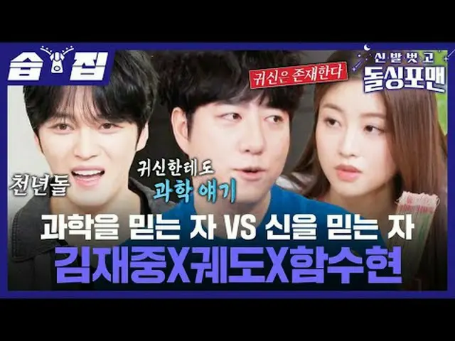 科学を信じる者 VS 幽霊を信じる者 #キム・ジェジュン #軌道 #ファン・スヒョン #タク・ジェフン #イム・ウォンヒ #靴を脱いでドルシンポマン #Invi
