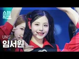 [ SHOW CHAMPION_ 直カム 4K]
 UNIS_�_� ソウォン - SWICY (UNIS_� 임서원 - 스위시)

 #SHOW CHAMP