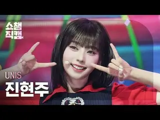 [SHOW CHAMPION_直居 4K]
 UNIS_�_� ヒョンジュ - SWICY (UNIS_� 진현주 - 스위시)

 #SHOW CHAMPIO
