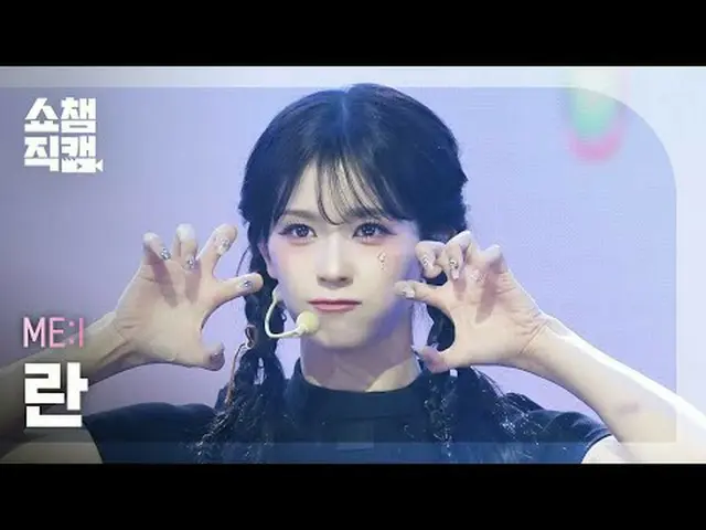[SHOW CHAMPION_直居 4K] ME:I RAN - ミューズ#SHOW CHAMPION_ 피언 #SHOW CHAMPION_ 直屠 #ME:I